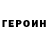 Героин гречка 3105196000